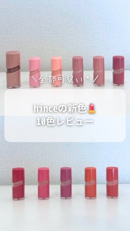 ロウグロウジェルティント/hince/リップティントの人気ショート動画