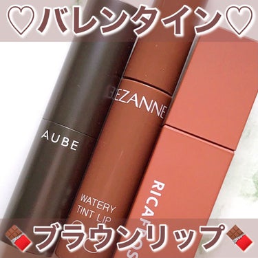 RICAFROSH ジューシーリブティントのクチコミ「チョコっぽリップ🍫💄

バレンタインはメイクもチョコ風に🍫🍫🍫
チョコっぽブラウンリップ３選✨.....」（1枚目）