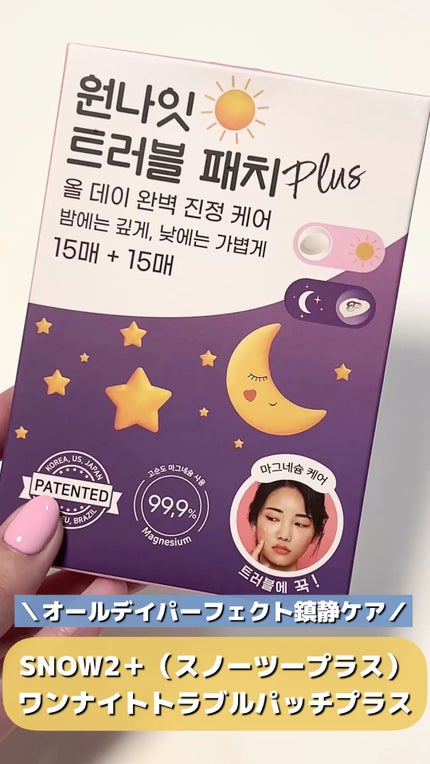 ワンナイトトラブルパッチプラス/スノーツープラス/その他スキンケアグッズの人気ショート動画