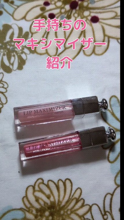 【旧】ディオール アディクト リップ マキシマイザー/Dior/リップグロスを使ったクチコミ(1枚目)