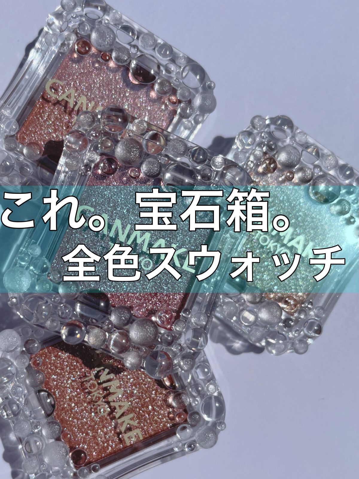 シティライトアイズ/キャンメイク/アイシャドウを使ったクチコミ（1枚目）