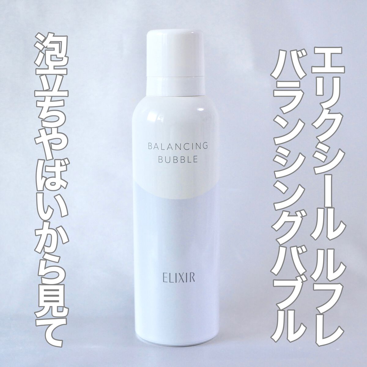 ルフレ バランシング バブル/エリクシール/泡洗顔の人気ショート動画