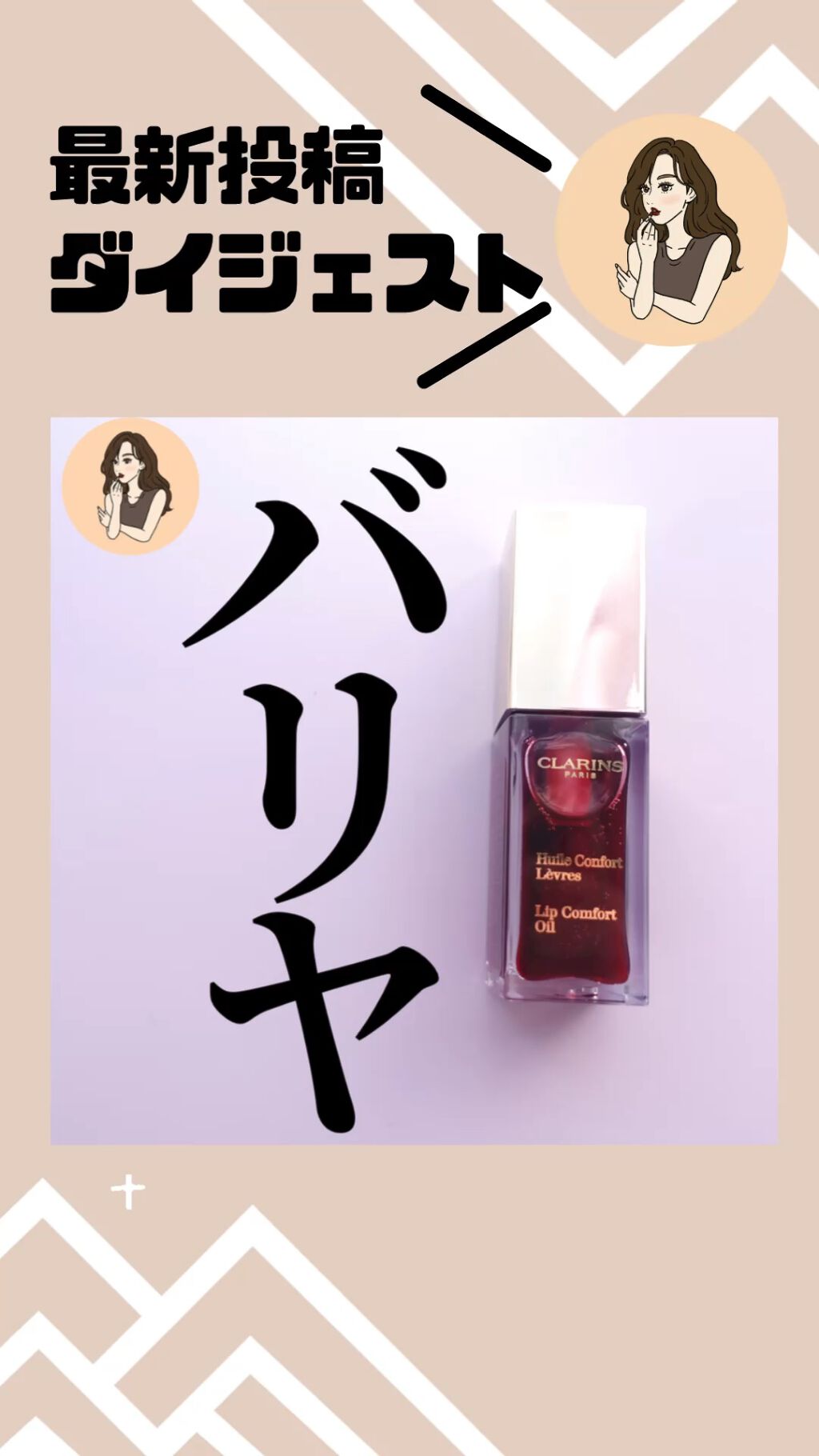 コンフォート リップオイル /CLARINS/リップグロスを使ったクチコミ（1枚目）