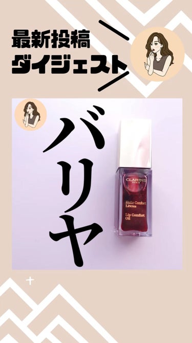 コンフォート リップオイル /CLARINS/リップグロスを使ったクチコミ（1枚目）