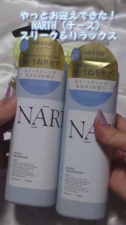 スリーク&リラックスシャンプー/トリートメント/NARTH/市販シャンプーを使ったクチコミ(1枚目)