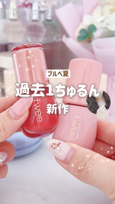 fwee 3Dチェインジンググロスのクチコミ「@fwee_makeup_jp の新作
#3Dボリューミンググロス
各1,900円(ぴーちゃん.....」（1枚目）