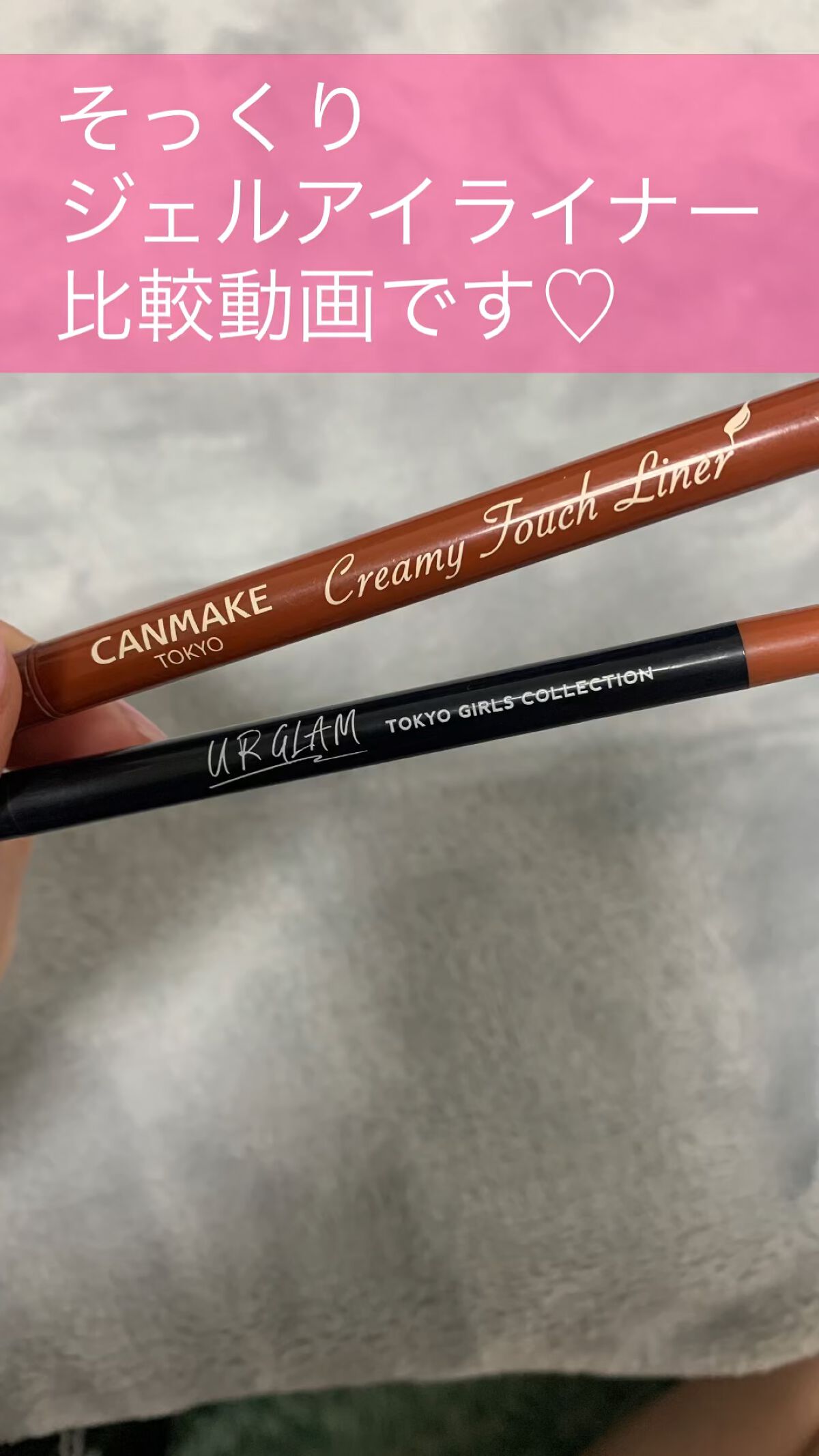  UR GLAM　GEL EYELINER/U R GLAM/ジェルアイライナーの人気ショート動画