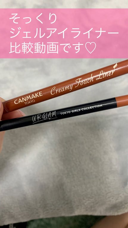 クリーミータッチライナー/キャンメイク/ジェルアイライナーの人気ショート動画