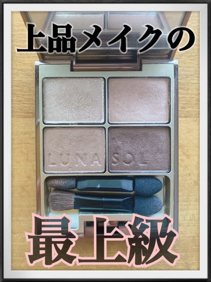 アイカラーレーション/LUNASOL/アイシャドウパレットを使ったクチコミ(1枚目)