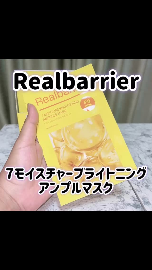 7モイスチャーブライトニングアンプルマスク/Real Barrier/シートマスク・パックの動画クチコミ2つ目