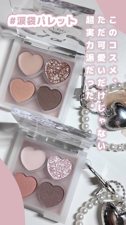 ぷくぷく涙袋パレット/MilleFée/アイシャドウパレットの人気ショート動画