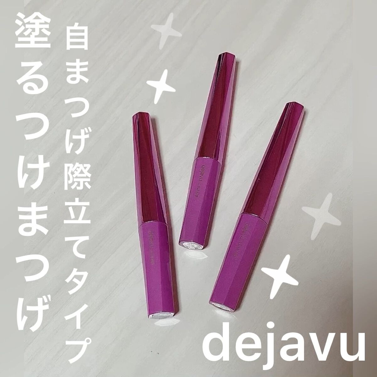 「塗るつけまつげ」自まつげ際立てタイプ/デジャヴュ/マスカラを使ったクチコミ（1枚目）