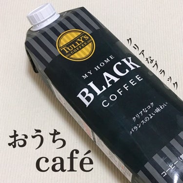 MY HOME BLACK COFFEE/伊藤園/ドリンクを使ったクチコミ（1枚目）