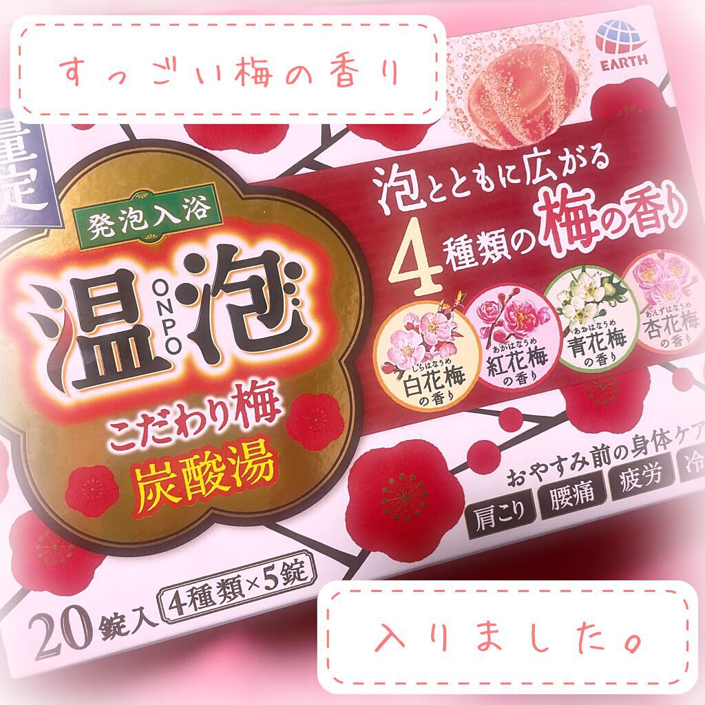 こだわり梅炭酸湯/温泡/炭酸系入浴剤を使ったクチコミ（1枚目）