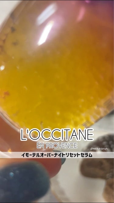 イモーテル オーバーナイトリセットセラム/L'OCCITANE/美容液を使ったクチコミ（3枚目）