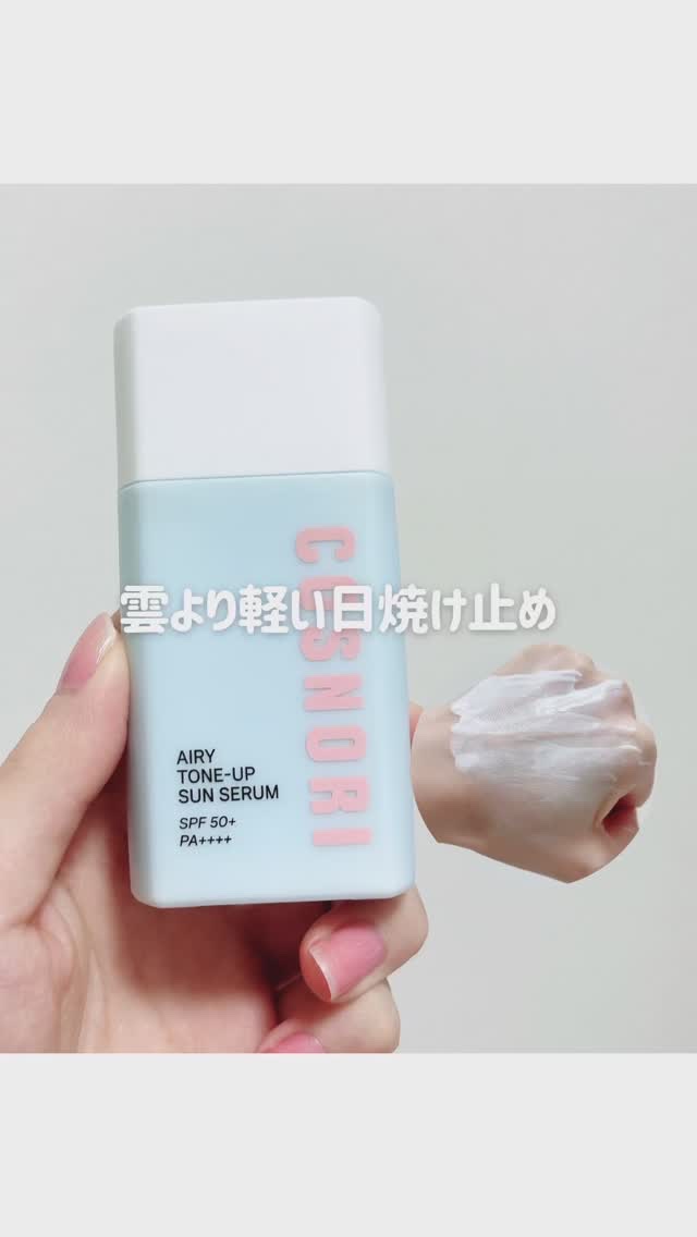 エアリーサンセラム/COSNORI/日焼け止めローションの動画クチコミ2つ目