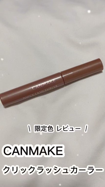 クイックラッシュカーラー/キャンメイク/マスカラ下地の人気ショート動画