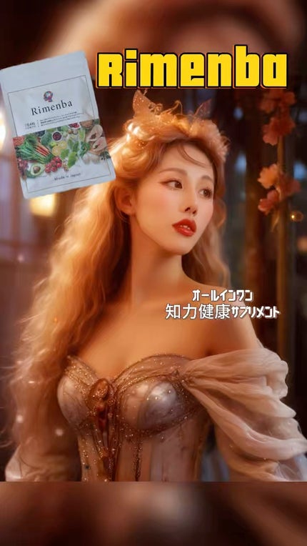 Rimenba/rimenba/健康サプリメントを使ったクチコミ(1枚目)