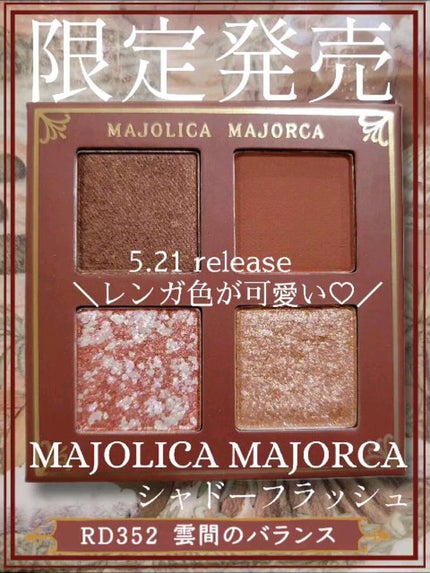 シャドーフラッシュ /MAJOLICA MAJORCA/アイシャドウパレットの人気ショート動画