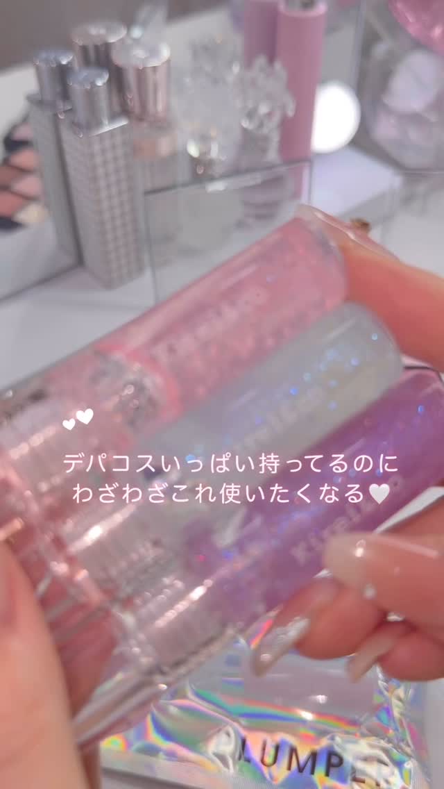 デパコス持っててもわざわざこれ使いたくなる🤍❕

Kirei&co.ってうコスメなんだけど
ALL800円以下なのに発色、ラメ感がとにかく可愛い🫶🏻

イチオシのリッププランパーからは
新たに３色の限定カラー登場したよ🥰

ドン・キ