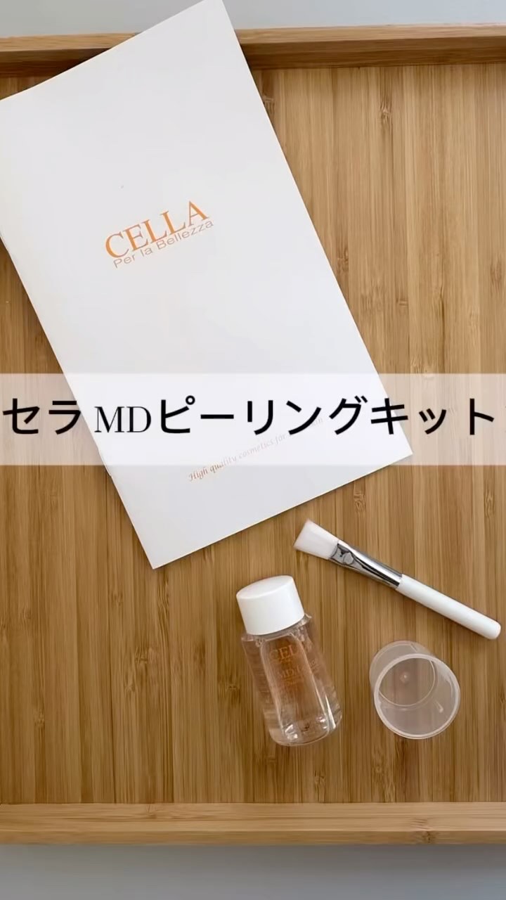 試してみた】セラ MDピーリングキット IIの効果・肌質別の口コミ