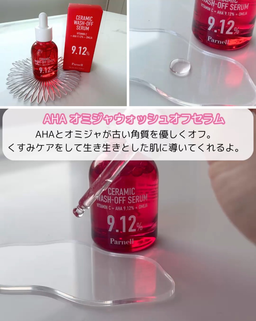 AHA 9.12 オミジャ 陶器肌 ウォッシュオフ セラム/parnell/美容液を使ったクチコミ（2枚目）