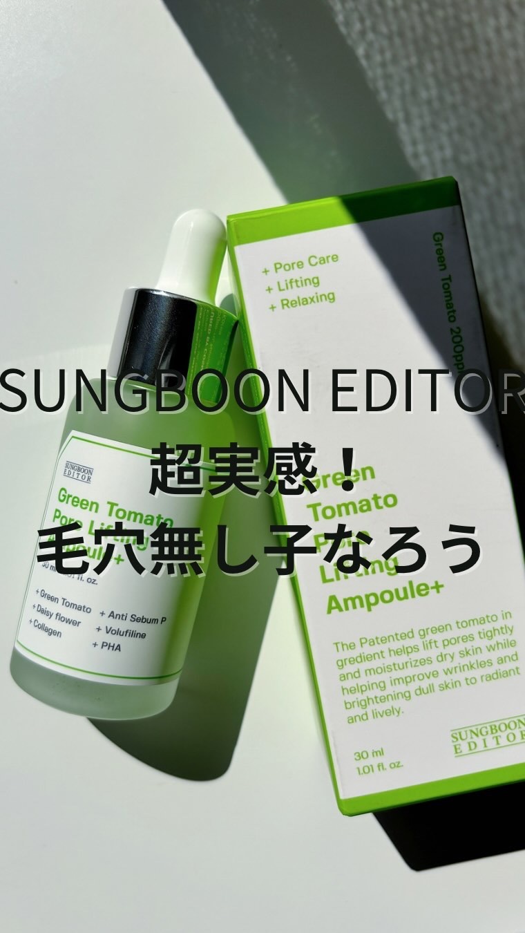 グリーントマトポアリフティングアンプル+/SUNGBOON EDITOR（成分エディター）/美容液を使ったクチコミ（1枚目）