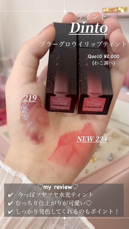 ブラーグロイリップティント/Dinto/リップティントの人気ショート動画