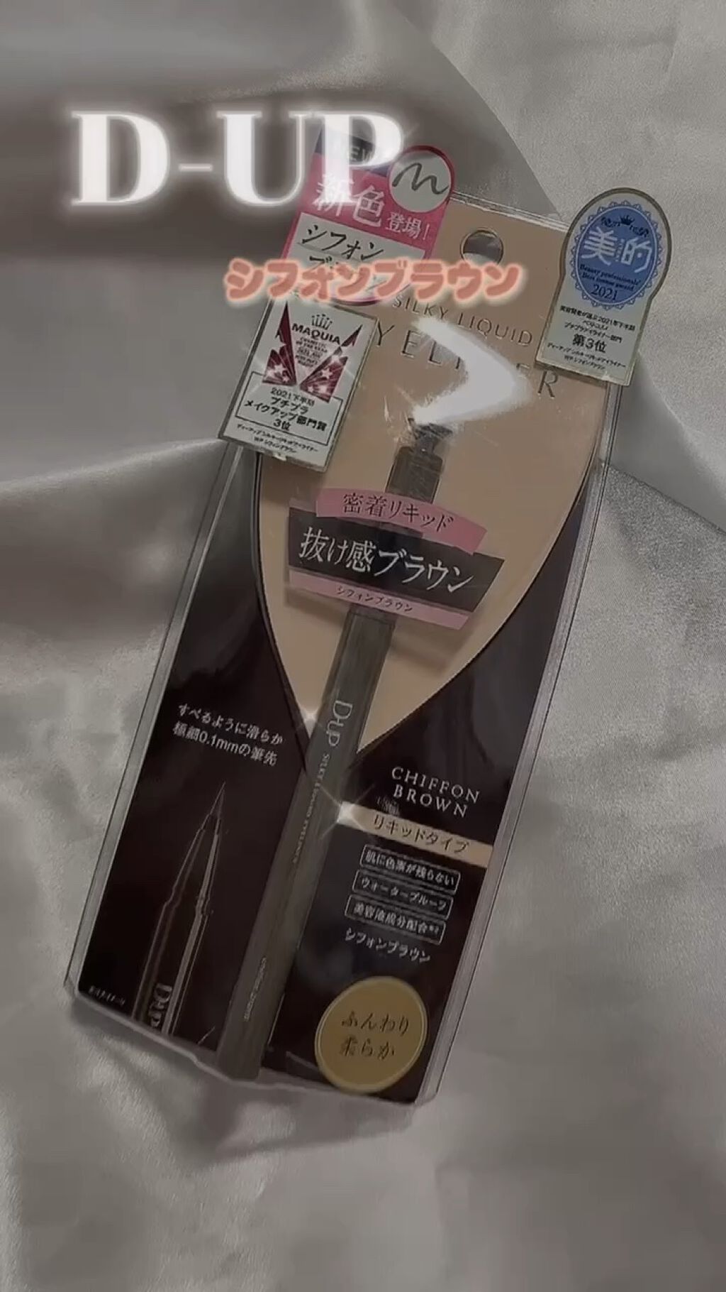 シルキーリキッドアイライナーWP/D-UP/リキッドアイライナーを使ったクチコミ（1枚目）