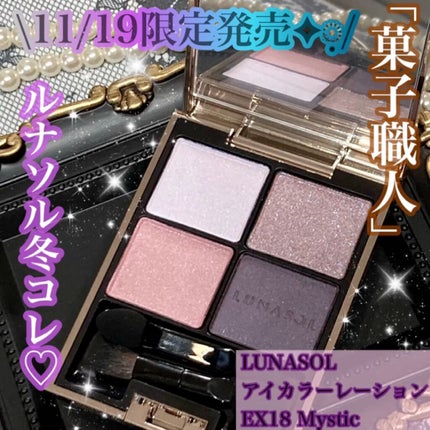 アイカラーレーション/LUNASOL/アイシャドウパレットを使ったクチコミ(1枚目)