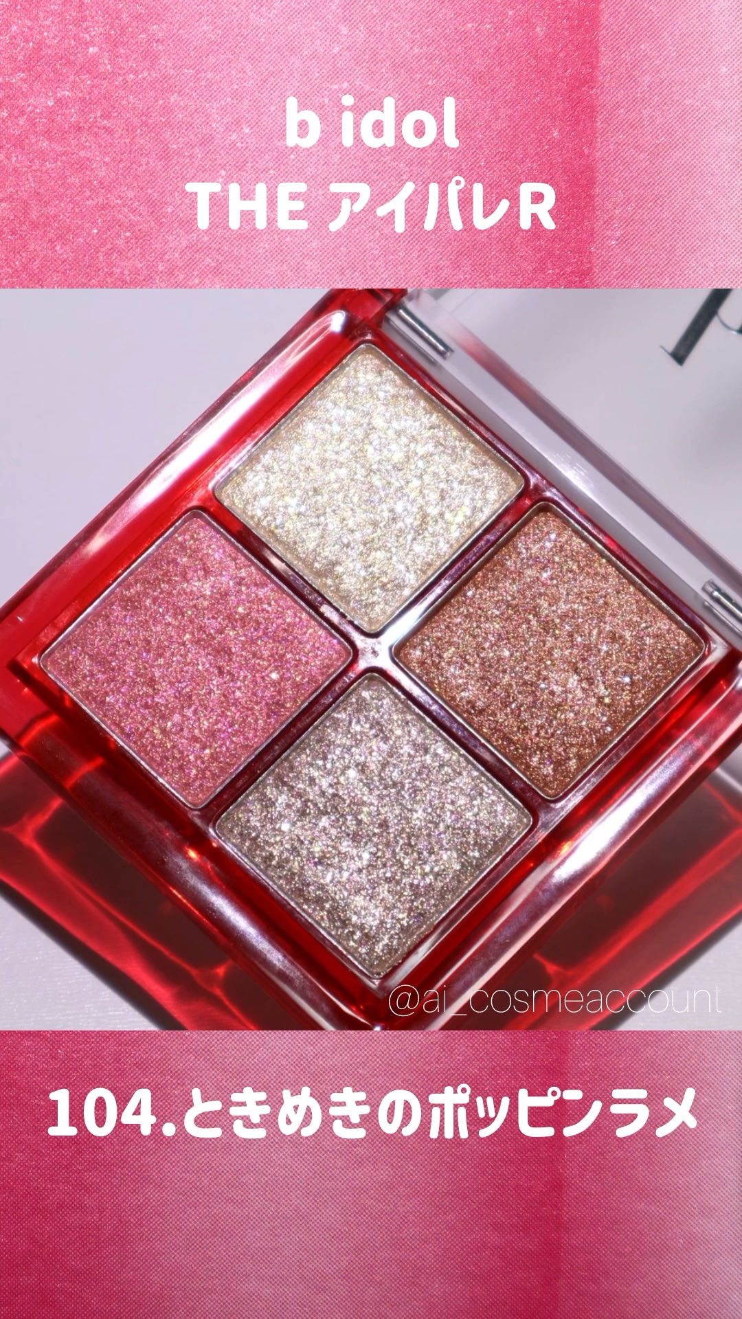THE アイパレR/b idol/アイシャドウパレットの動画クチコミ2つ目