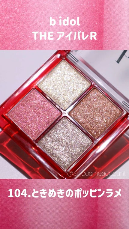 THE アイパレR/b idol/アイシャドウパレットの人気ショート動画