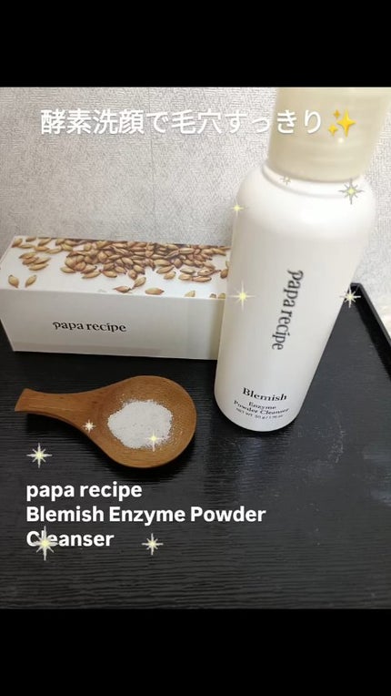ブレミッシュ 酵素 洗顔パウダー/PAPA RECIPE/洗顔パウダーの人気ショート動画