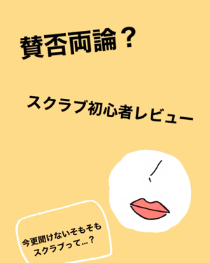 リップスクラブとは…
「唇の古い角質層を落としてなめらかな唇にするもの。」
です❕メイク疎すぎてわかんなくて調べたよね笑
⚠️毎日するものではなく、週1~2が好ましい

URGLAMでスクラブ初デビュー