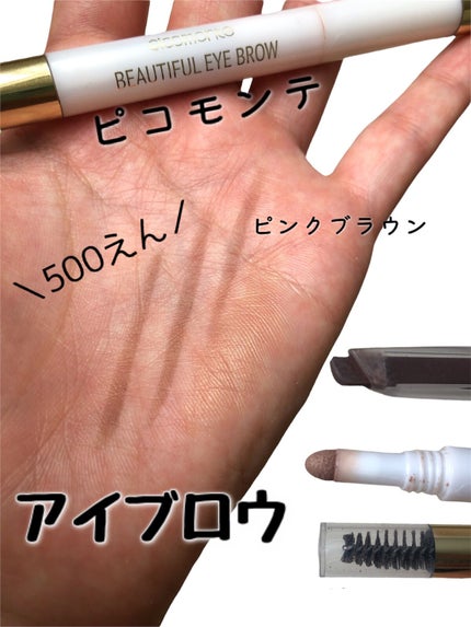 DE 3WAYアイブロウ/ピコモンテ/アイブロウペンシルの動画クチコミ1つ目