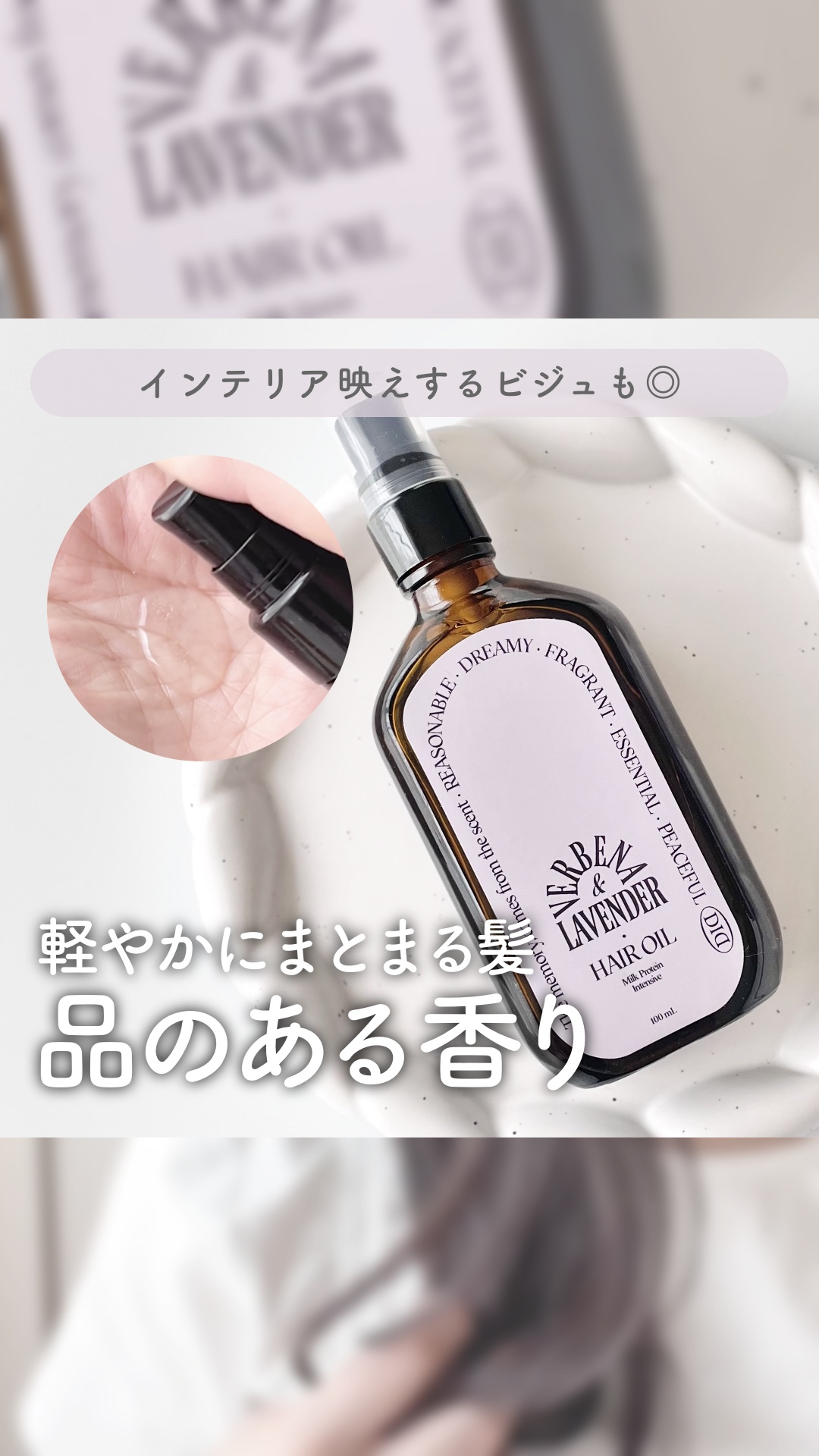 ミルクプロテインインテンシブヘアオイル/odiD/ヘアオイルの人気ショート動画