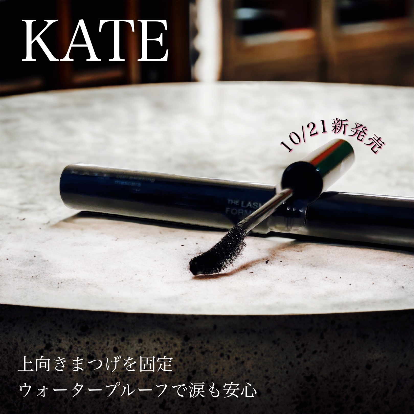 ケイト カールアウェイキングマスカラ/KATE/マスカラの動画クチコミ2つ目