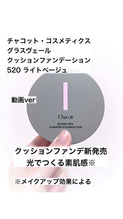チャコット グラスヴェール クッションファンデーション/チャコット・コスメティクス/クッションファンデーションの人気ショート動画