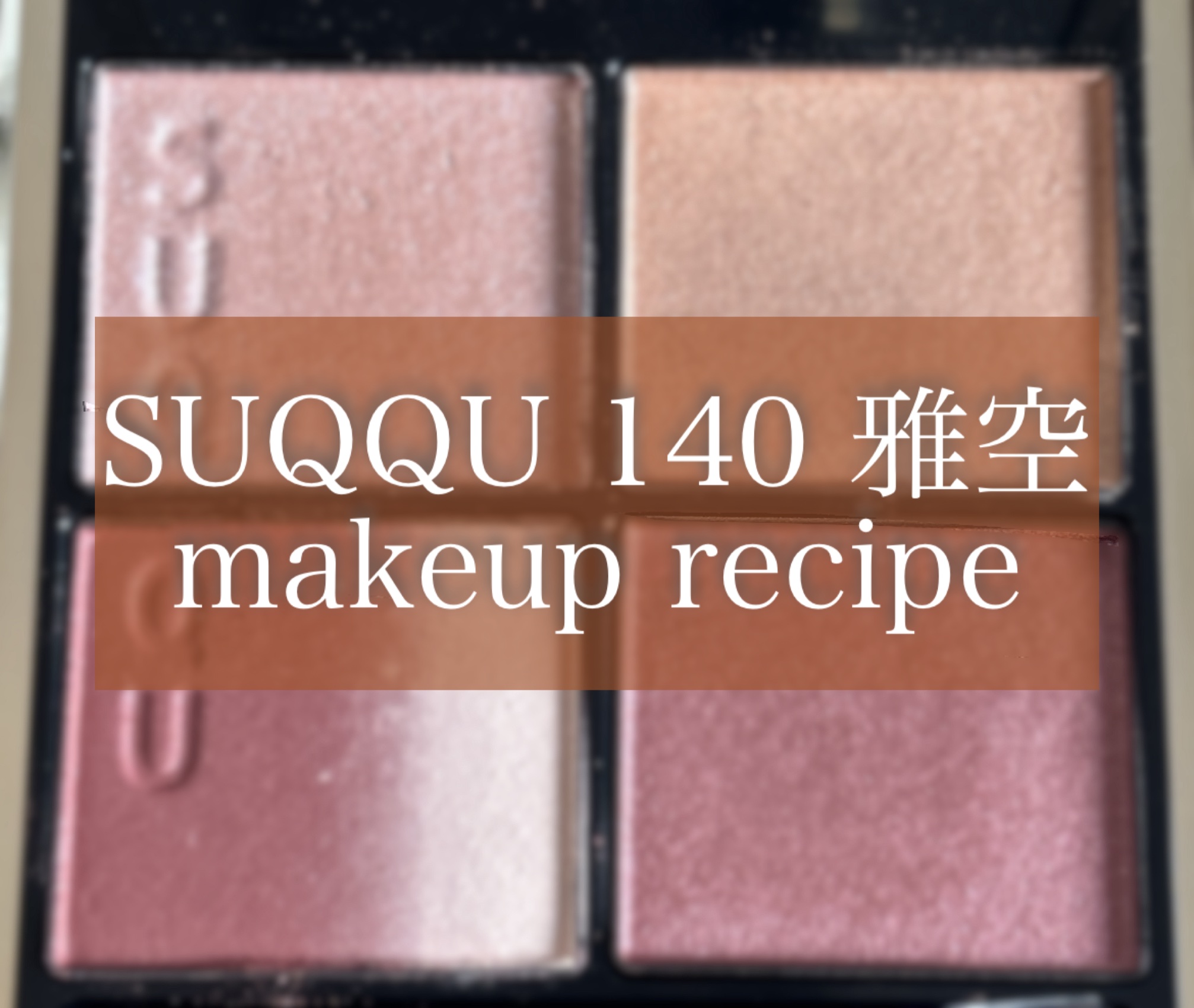 SUQQUシグニチャー カラー アイズ
140雅空 -MIYABIZORA

makeup recipe😉✨
2パターンやってみました🎵

🔵パターン1(上)
・右上のブラウンをアイホール全体に広げる
・右下の赤みブラウンを二重幅に。