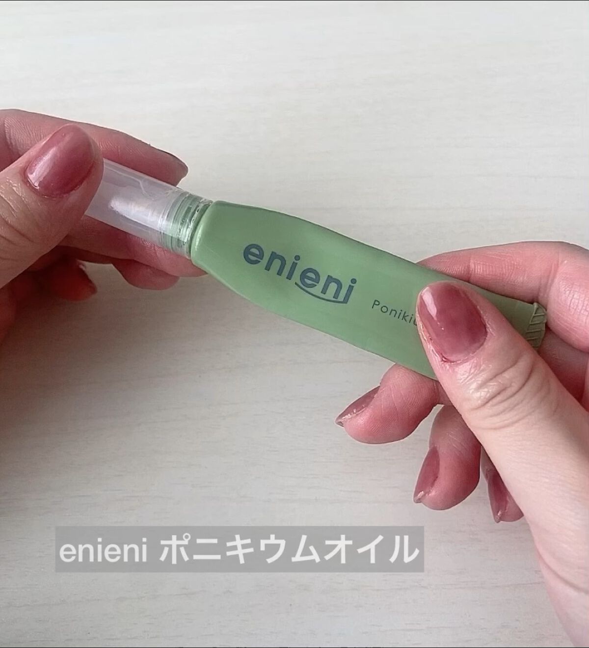 ポニキウムオイル/enieni /ネイルオイル・トリートメントの動画クチコミ3つ目