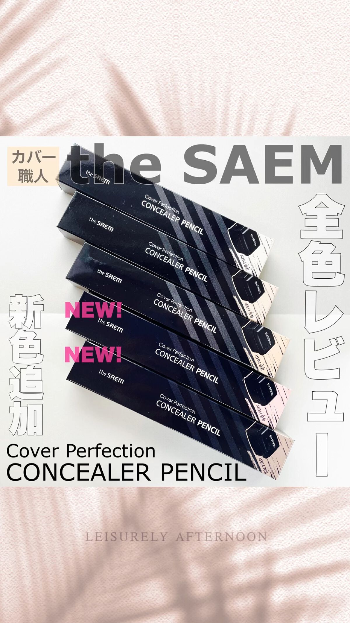 カバーパーフェクション コンシーラー ペンシル/the SAEM/ペンシルコンシーラーの人気ショート動画