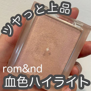 血色感の出る上品ハイライト！

もっと早く買っておけばよかったー！


☑️rom&nd ヴェールライター
　 #02 　moon kissed veil


Qoo10で¥1024(メガ割り価格)で購