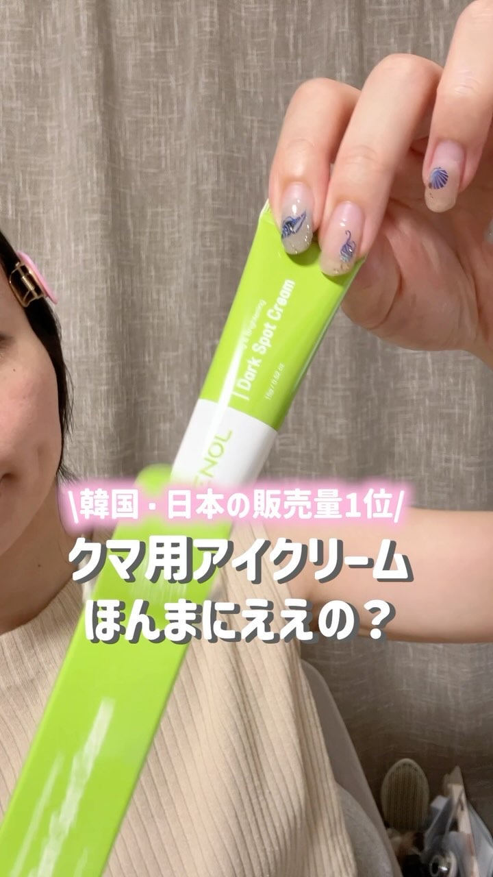 アイレノール クマクリーム/IRENOL/アイケア・アイクリームの人気ショート動画