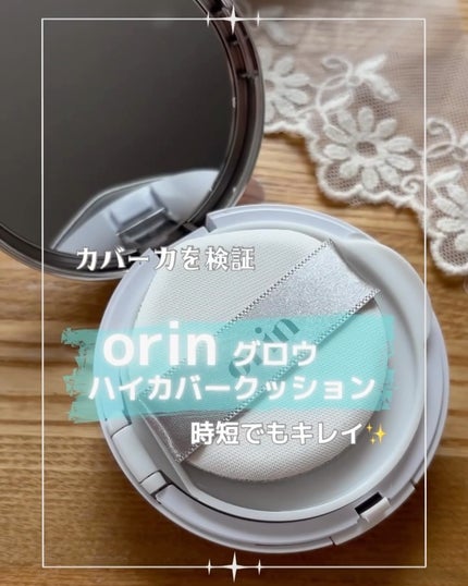 Glow High Cover Cushion/orin/クッションファンデーションの人気ショート動画