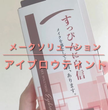 メークソリューションのアイブロウティント！擦れに強くて良かった！！これで眉なしさんも安心😮‍💨🧡
 #お値段以上コスメ  #秋の先取りメイク  #自慢の褒められメイク  #透明感メイク動画 