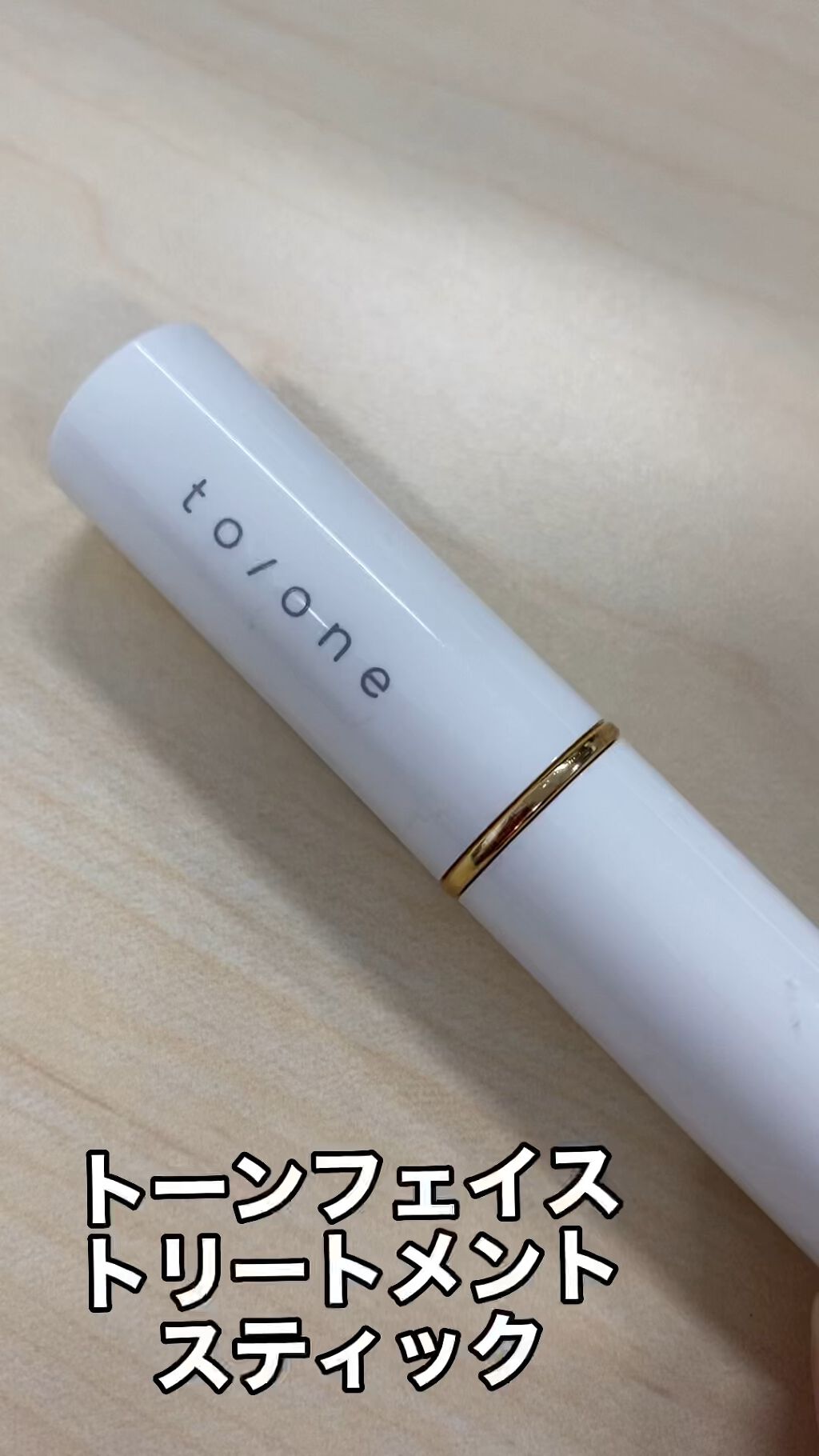 トーン フェイス トリートメント スティック/to/one/美容液の動画クチコミ1つ目