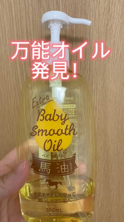 馬油ベビーオイル/エクストラ/ボディオイルを使ったクチコミ(1枚目)