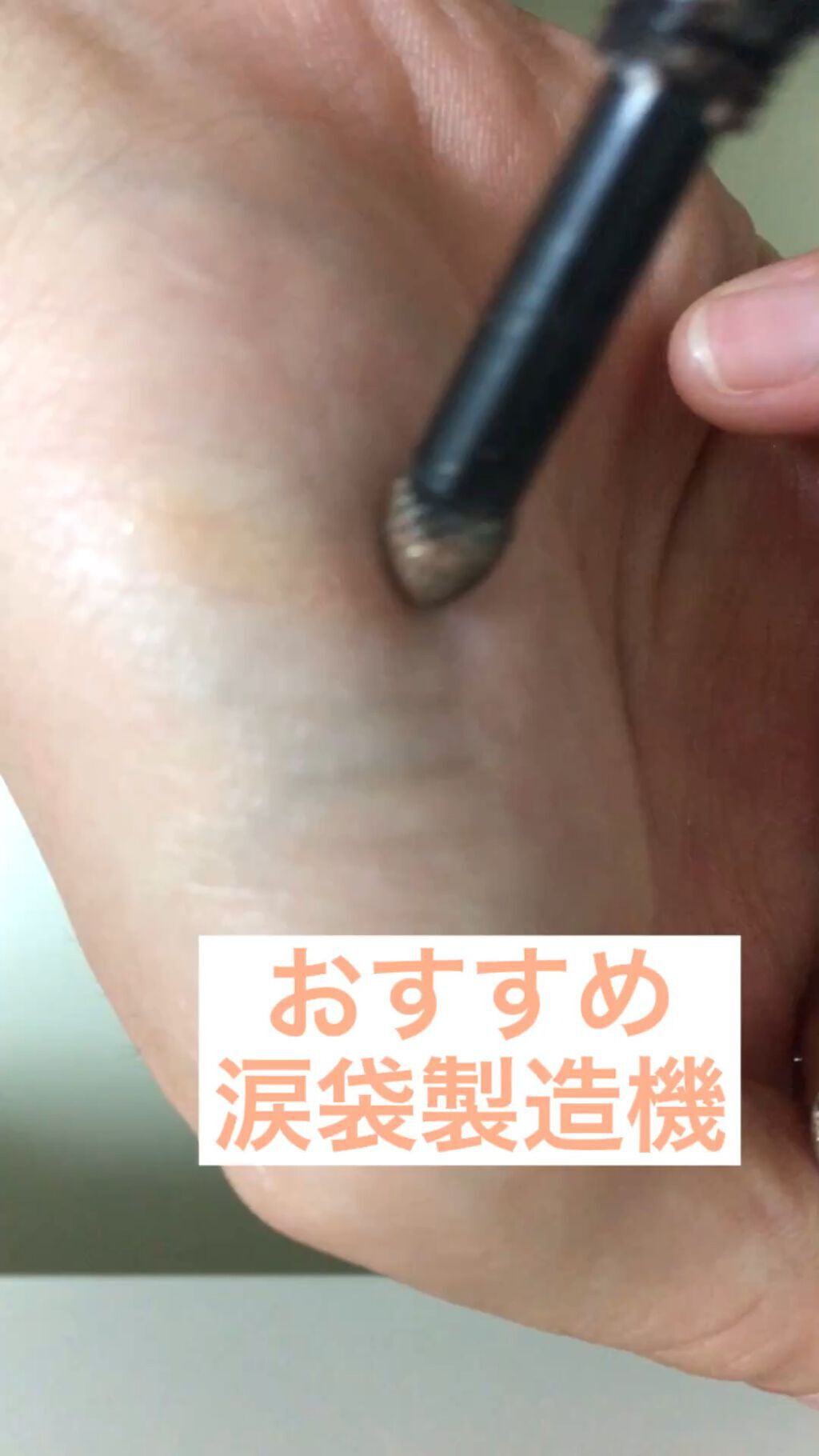 ラスティング3Dシャドウライナー/K-パレット/リキッドアイライナーの動画クチコミ1つ目