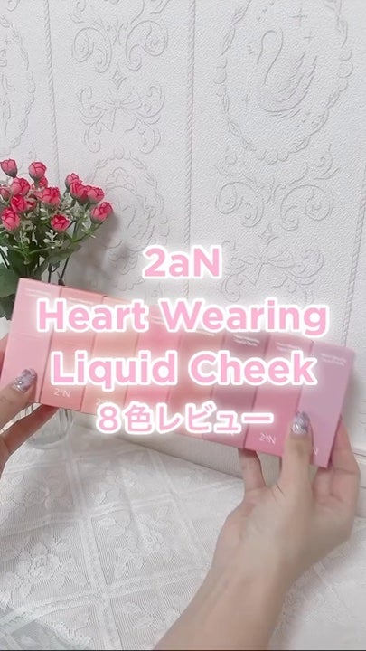 ハートウェアリングリキッドチーク/2aN/リキッドチークの人気ショート動画