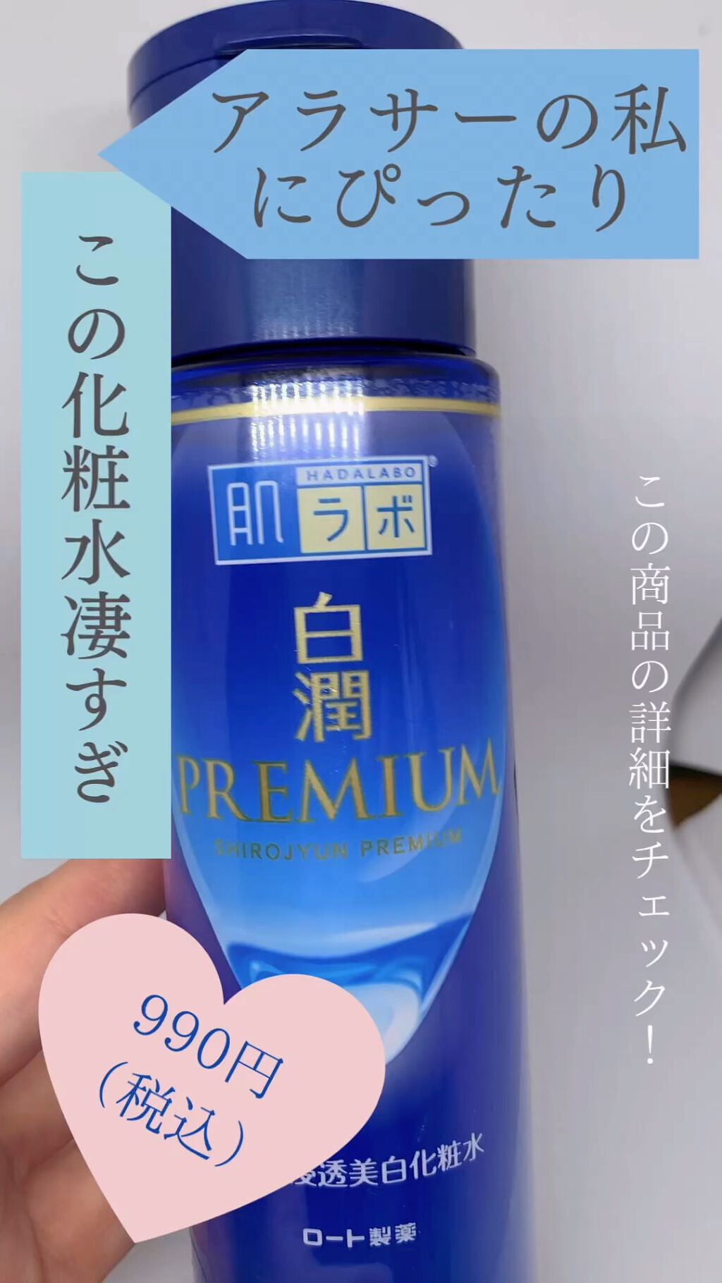 白潤プレミアム薬用浸透美白化粧水/肌ラボ/化粧水の動画クチコミ2つ目